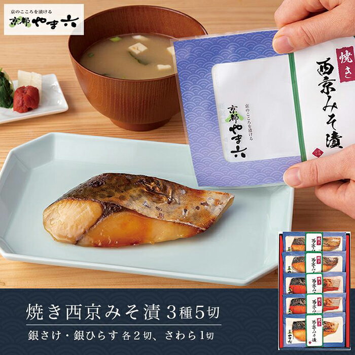 [京都やま六]焼き西京みそ漬 3種5切