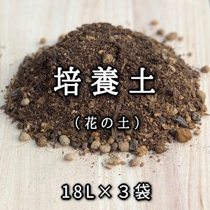 [ヨードクリーン]培養土(花の土)18L×3袋(計54L)