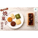 20位! 口コミ数「2件」評価「5」【京洋菓子司　ジュヴァンセル】　人気の焼菓子詰合せ