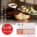 40位! 口コミ数「0件」評価「0」【名代おめん】団欒おめん極生麺　6食入