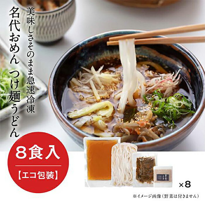 【ふるさと納税】【名代おめん】団欒おめん（ゆで麺・8人前）※エコ包装