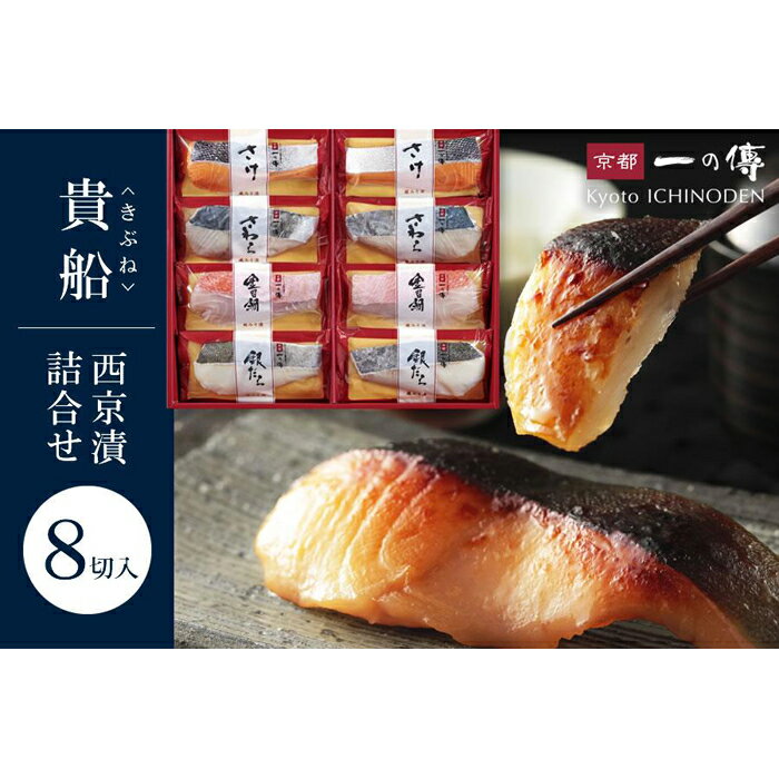 【ふるさと納税】魚 西京漬 貴船 蔵みそ漬 4種8切入 小分け 銀だら 金目鯛 鰆 鮭 西京焼き 詰め合わせ 人気 おすすめ 無添加 一の傳 送料無料 ギフト