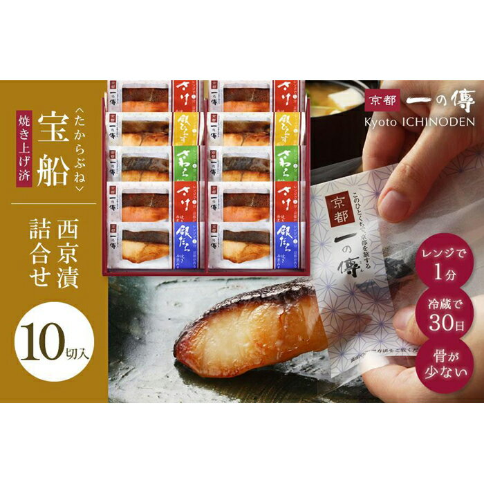 【京都一の傳】レンジで1分 京都老舗の無添加西京漬【宝船】焼き蔵みそ漬10切入 [GY-10]