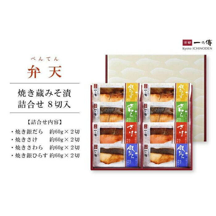 【ふるさと納税】【京都一の傳】レンジで1分 京都老舗の無添加西京漬【弁天】焼き蔵みそ漬8切入 [GY-8]