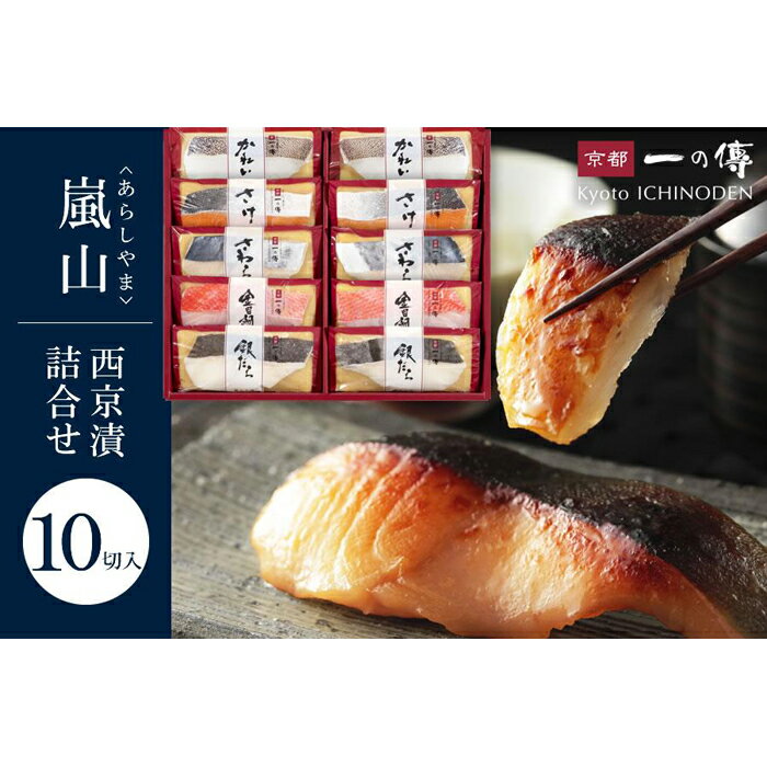 京都一の傳 惣菜 【ふるさと納税】魚 西京漬 嵐山 蔵みそ漬 5種10切入 小分け 銀だら 金目鯛 かれい 鰆 鮭 西京焼き 詰め合わせ 人気 おすすめ 無添加 一の傳 送料無料 ギフト