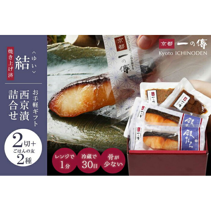 【京都一の傳】レンジで1分 京都老舗の無添加西京漬 お手軽ギフト【結】焼き蔵みそ漬2切＋ご飯の友2種 [TY-4]