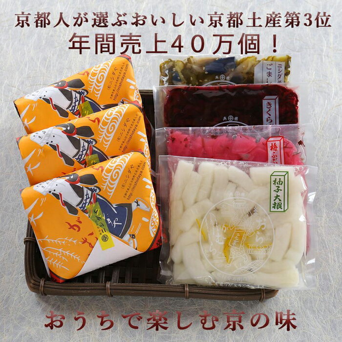 18位! 口コミ数「0件」評価「0」【ニシダや】年間売上40万個！京都人が選ぶ京都土産第3位の【おらがむら漬】が入ったセットE（ふるさと納税限定パッケージ）