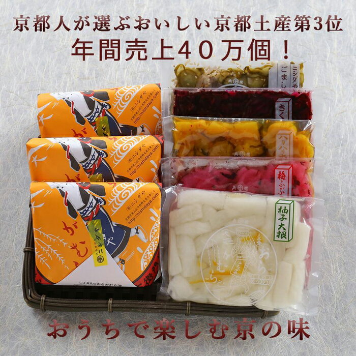 11位! 口コミ数「0件」評価「0」【ニシダや】年間売上40万個！京都人が選ぶ京都土産第3位の【おらがむら漬】が入ったセットF（ふるさと納税限定パッケージ