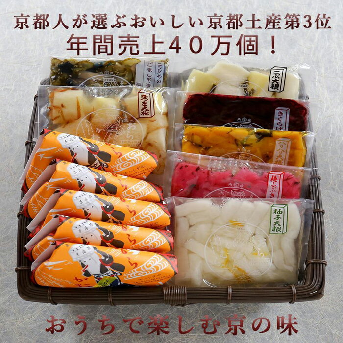 52位! 口コミ数「0件」評価「0」【ニシダや】年間売上40万個！京都人が選ぶ京都土産第3位の【おらがむら漬】が入ったセットH（ふるさと納税限定パッケージ）