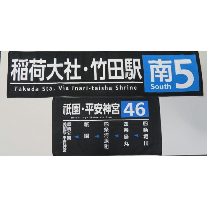 【ふるさと納税】【京都市交通局】京都市バス方向幕タオルセット