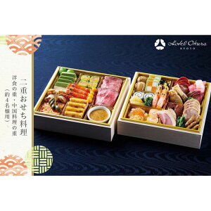 【ふるさと納税】【ホテルオークラ京都】二重おせち料理 洋食の重・中国料理の重 約4名様用