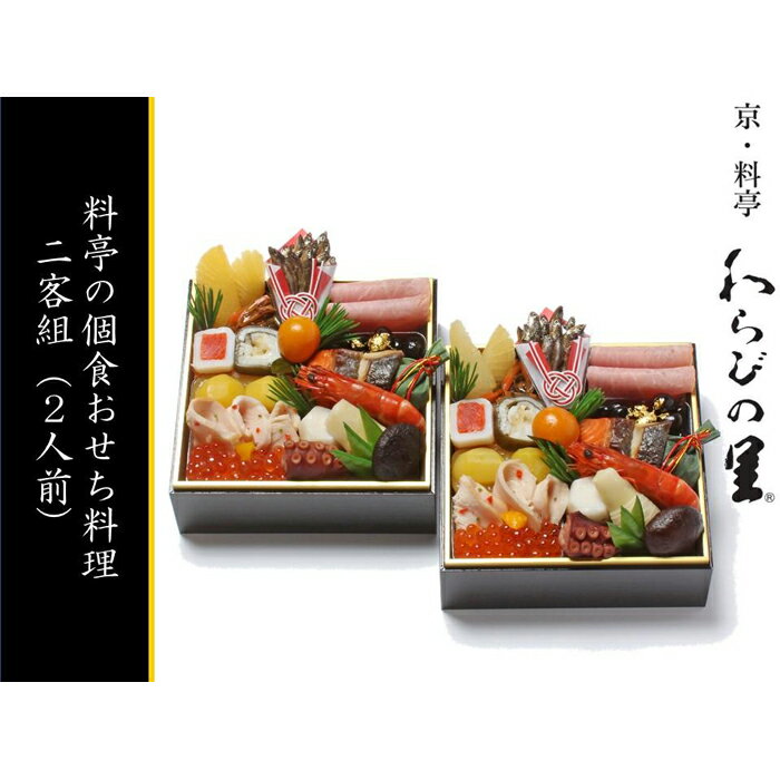 【ふるさと納税】【京・料亭　わらびの里】料亭の個食おせち 2客組（2人前）