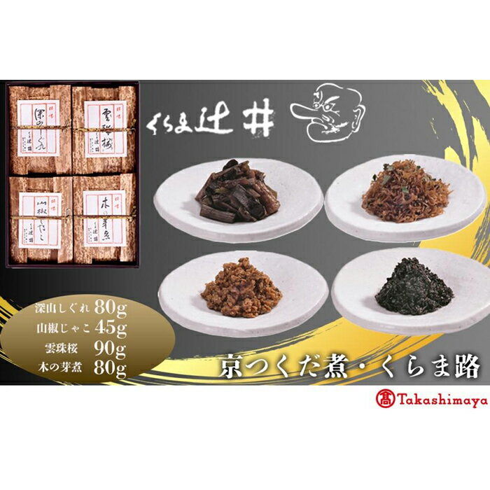 [高島屋選定品]くらま辻井 京つくだ煮・くらま路 4種詰合せ