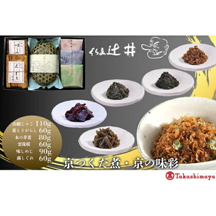 【高島屋選定品】くらま辻井　京つくだ煮・京の味彩　6種詰合せ