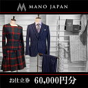 15位! 口コミ数「0件」評価「0」【MANO JAPAN】お仕立補助券（60,000円）