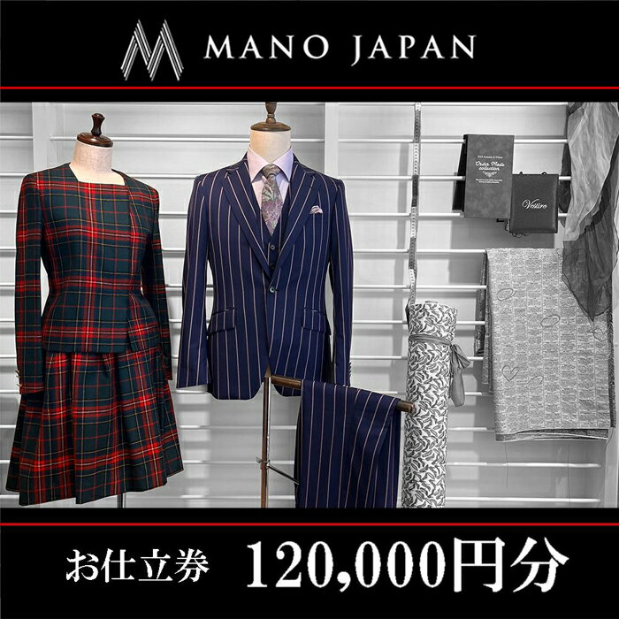 【ふるさと納税】【MANO JAPAN】お仕立補助券（120,000円）