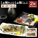 【ふるさと納税】【京都・林孝太郎造酢使用】 しめ鯖かぶら・こんぶ食べ比べセット【春日】 | 2枚 片身160g以上 セット 食べ比べ しめ鯖 かぶら 昆布 無添加 化学調味料不使用 おつまみ 魚 魚介類 国産 真鯖 人気 おすすめ 京都府 京都市(4)