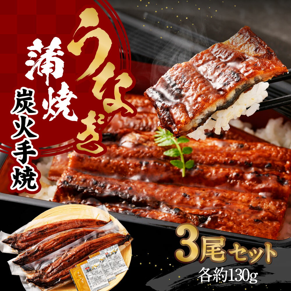 【ふるさと納税】【春日】うなぎ蒲焼炭火手焼 3尾セット | タレ 山椒 付き 鰻 ウナギ 蒲焼 炭火焼き 備長炭 冷凍 お取り寄せ 人気 おすすめ 京都府 京都市 f261009-kyoto-10003228 京都府京都市 サンプル画像2