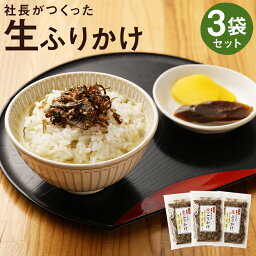 【ふるさと納税】【春日】社長がつくった生ふりかけ 3袋セット｜ 160g×3袋 ふりかけ ご飯のお供 ソフトふりかけ おにぎり お茶漬け しっとり 京都市 人気 おすすめ