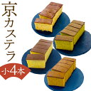 【ふるさと納税】【カステラハウス一番館】箱入り京カステラ 詰め合わせ 小4本(プレーン・宇治抹茶・丹波黒豆・ほうじ茶)(4)