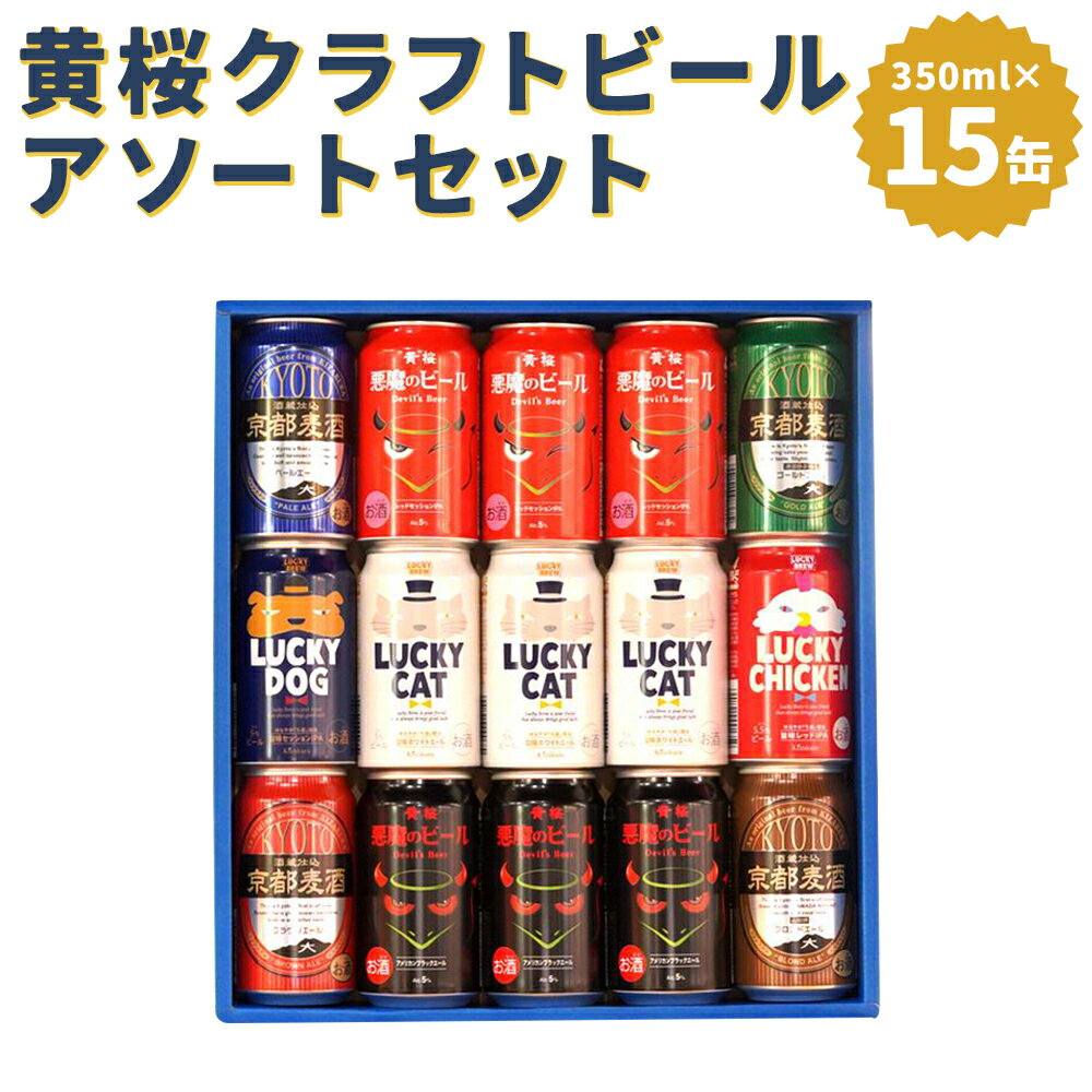 27位! 口コミ数「0件」評価「0」《レビューキャンペーン》ビール 地ビール クラフトビール 350ml 15本 全9種 | 黄桜 飲み比べ 飲みくらべ 15本 お酒 酒 さけ･･･ 