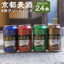 ビール飲み比べセット 【ふるさと納税】京都 ビール 4種 6ケース 350ml 24本 飲み比べ | 地ビール クラフトビール ギフト お土産 内祝い お祝い プレゼント 誕生日 京都麦酒 黄桜 京都市