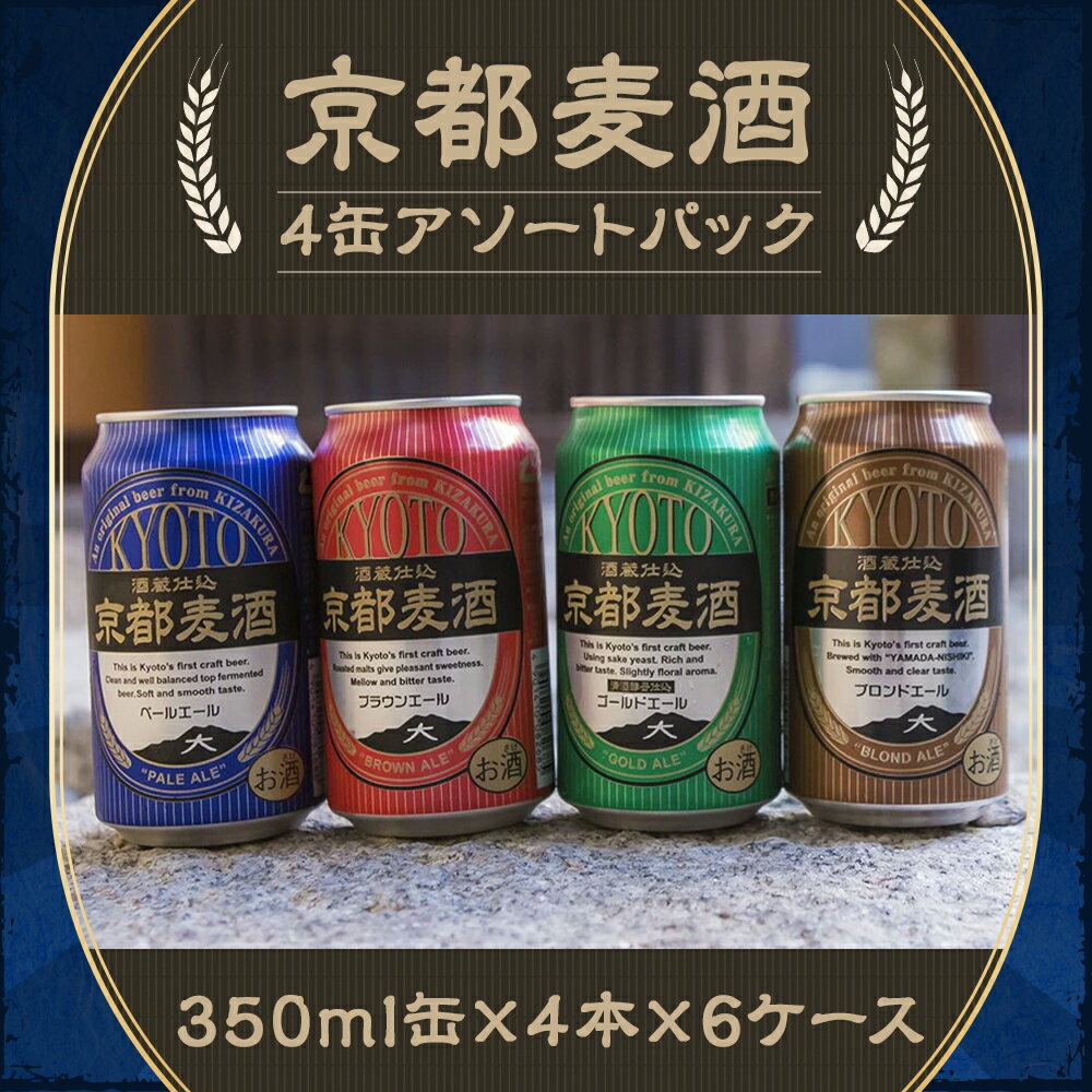 【ふるさと納税】京都 ビール 4種 6ケース 350ml 24本 飲み比べ | 地ビール クラフトビール ギフト お土産 内祝い お祝い プレゼント 誕生日 京都麦酒 黄桜 京都市