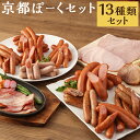 25位! 口コミ数「0件」評価「0」【京都特産ぽーく】京都ぽーくセット　ウインナー / フランクフルト / ハム / 焼豚 / ベーコン　たくさんの詰め合わせ | 豚肉 肉 ソ･･･ 