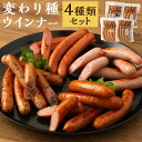 【ふるさと納税】【京都特産ぽーく】変わり種ウインナーセット | 豚肉 肉 ウインナー ソーセージ セット 詰め合わせ 惣菜 ネギ 味噌 酒粕 ゆず 逸品 国産肉 お取り寄せ お土産 グルメ ご当地 …