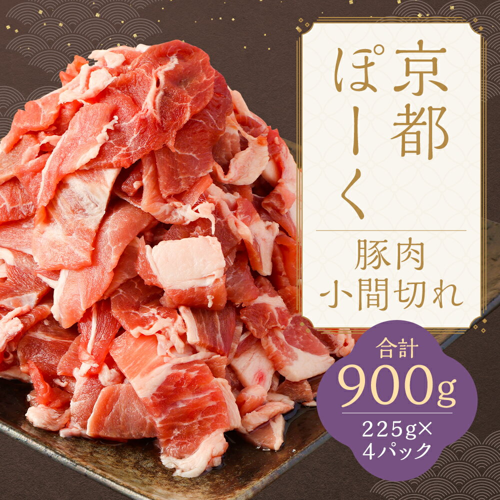 【ふるさと納税】【京都特産ぽーく】京都ぽーく 豚肉小間切れ（225g×4パック 計900g） | 豚肉 肉 セット 詰め合わせ 逸品 国産肉 お取り寄せ お土産 グルメ ご当地 ギフト お祝い 内祝い 京都府 京都市ふるさと納税 5000円