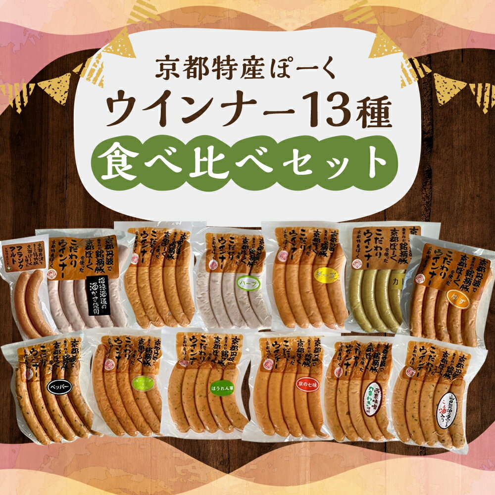 【ふるさと納税】【京都特産ぽーく】 ウインナー 13種 食べ比べセット | 豚肉 肉 フランクフルト ウインナー ソーセージ ハ−ブ チ−ズ ほうれん草 ねぎ 味噌 七味 お土産 セット 詰め合わせ 惣菜 逸品 お取り寄せ グルメ ご当地 ギフト お祝い 内祝い 京都府 京都市