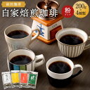 【ふるさと納税】【前田珈琲】自家焙煎 珈琲 200g × 4種 セット | 珈琲豆 豆 飲み比べ お試し コーヒー 詰め合わせ ギフト 贈答 プレゼント アウト...