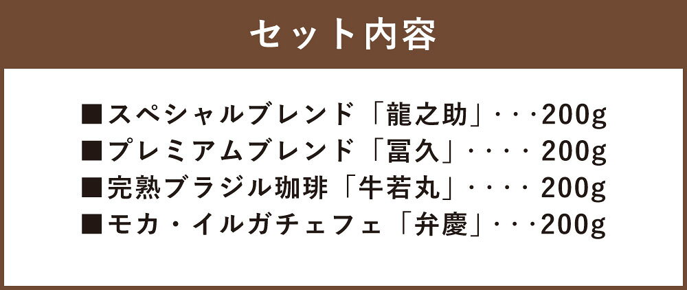 【ふるさと納税】【前田珈琲】自家焙煎 珈琲 200g × 4種 セット | 珈琲豆 豆 飲み比べ お試し コーヒー 詰め合わせ ギフト 贈答 プレゼント アウトドア 人気 おすすめ 前田珈琲 京都府 京都市