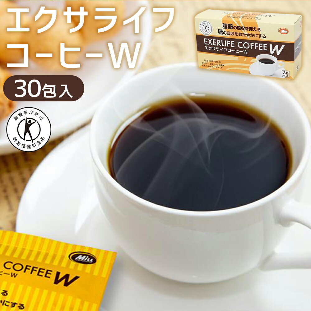 [ミル総本社][特定保健用食品]エクサライフコーヒーW(30包入)