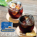 【ふるさと納税】【ミル総本社】【機能性表示食品】アイスコーヒー(60袋入)