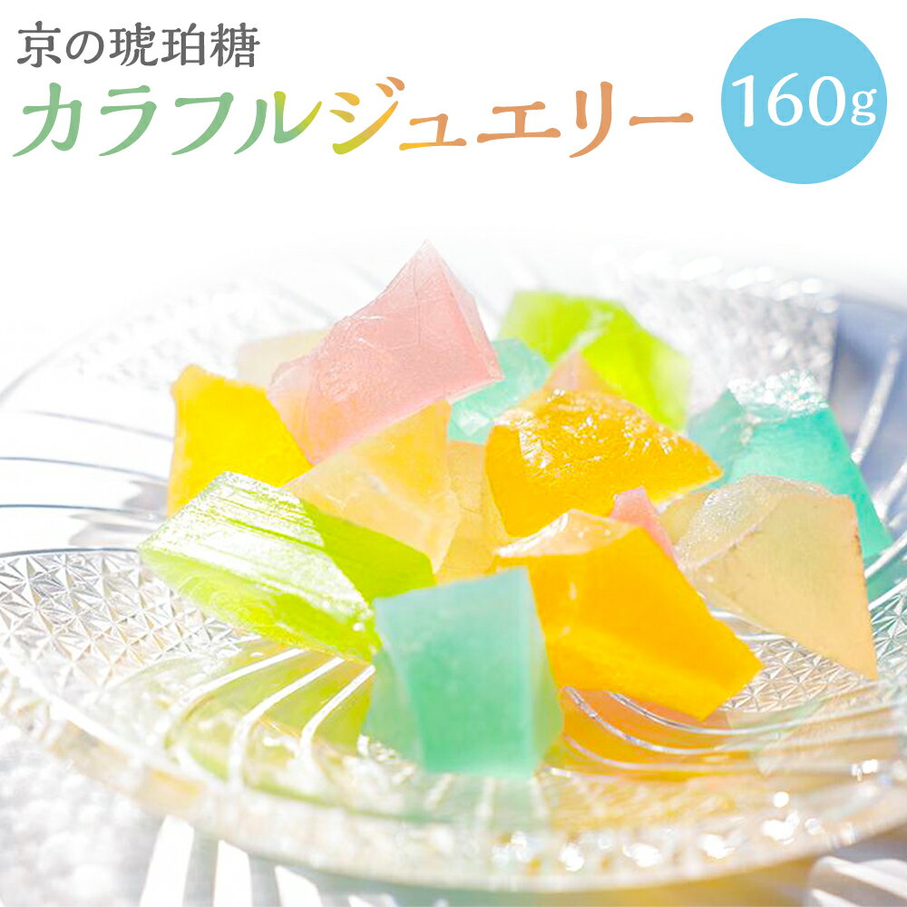 6位! 口コミ数「1件」評価「5」【京菓子司 都】京の琥珀糖　カラフルジュエリー（160g） | 琥珀菓子 琥珀糖 琥珀 老舗 逸品 お取り寄せ お土産 スイーツ 和菓子 ご･･･ 