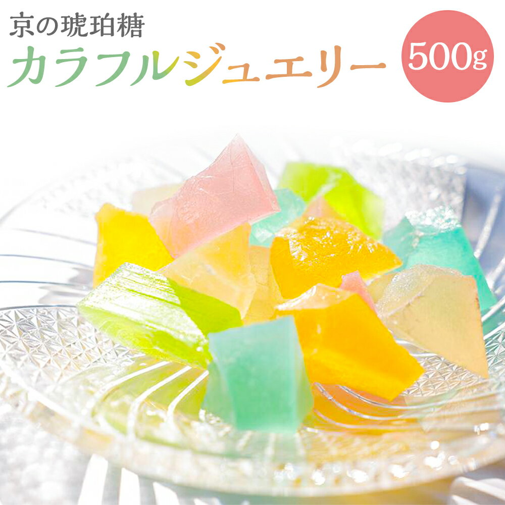 【ふるさと納税】【京菓子司 都】京の琥珀糖　カラフルジュエリー（500g） | 琥珀菓子 琥珀糖 琥珀 老舗 逸品 お取り寄せ 京都 お土産 スイーツ 和菓子 ご当地 ギフト お祝い ご家庭用 ご自宅用 内祝い 都 京都府