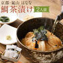 【ふるさと納税】【京都 嵐山の鯛茶漬け専門店 鯛匠HANANA】鯛匠はなな 鯛茶漬け 2人前 | さかな たい 真鯛 お茶漬け 茶漬 切り身 切身 刺身 刺し身 さしみ 漬け丼 丼 どんぶり 海鮮丼 海鮮茶漬け 国産 お取り寄せ グルメ 人気 おすすめ 京都