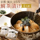 【ふるさと納税】【京都 嵐山の鯛茶漬け専門店 鯛匠HANANA】鯛匠はなな 鯛茶漬け 4人前 | さかな たい 真鯛 お茶漬け 茶漬 切り身 切身 刺身 刺し身 さしみ 漬け丼 丼 どんぶり 海鮮丼 海鮮茶漬け 国産 お取り寄せ グルメ 人気 おすすめ 京都