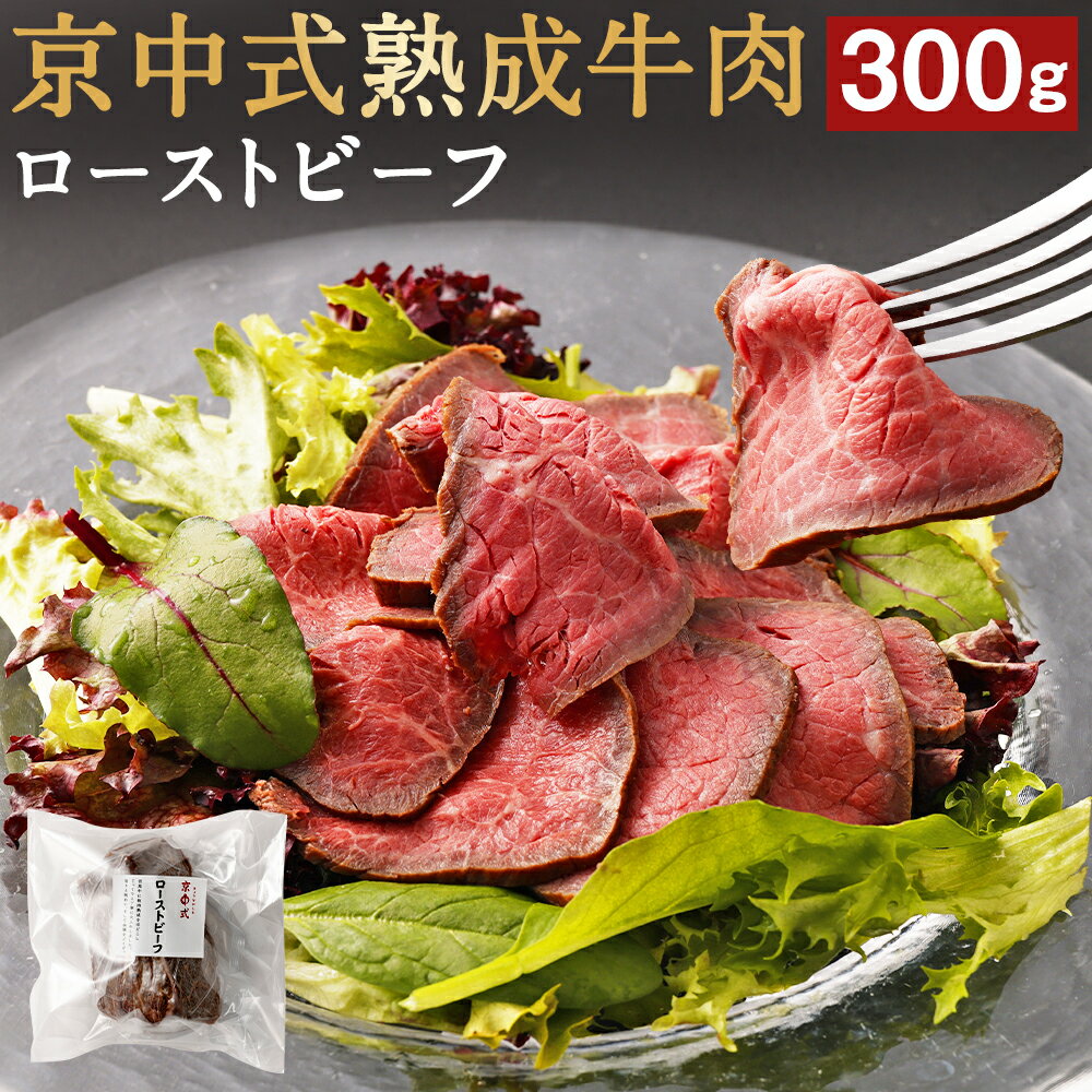 【ふるさと納税】牛肉 熟成 ローストビーフ 300g 赤身 極上 | 肉 お肉 にく あか身 ビーフ サラダ パーティ お祝い 冷凍 ギフト クリ シンシン ランプ お取り寄せ グルメ 人気 おすすめ 京都府 京都市