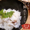 【ふるさと納税】【日月房 旦】汐鯛めしキット 三合(3〜4名用)