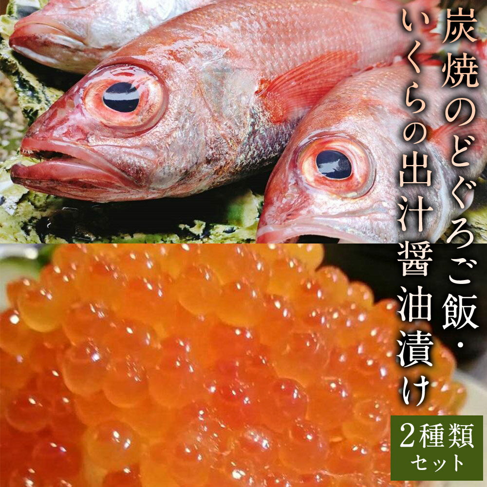 【ふるさと納税】【日月房 旦】炭焼のどぐろご飯　三合(3～4名用)＋いくらの出汁醤油漬け255gセット