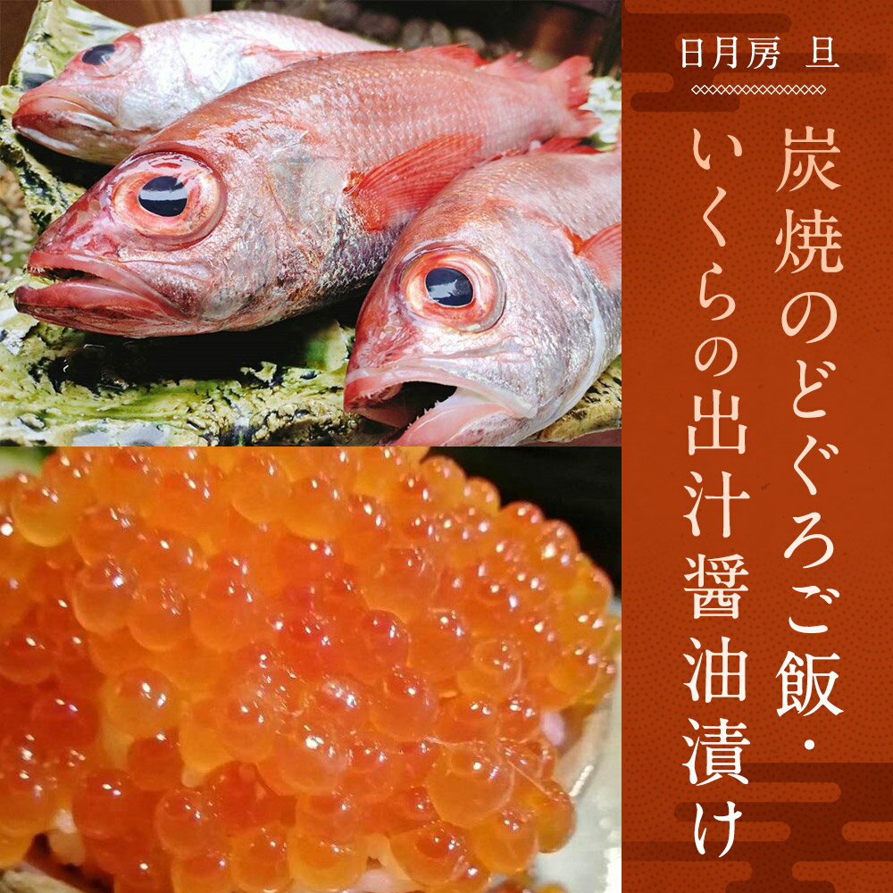 【ふるさと納税】【日月房 旦】炭焼のどぐろご飯　三合(3～4名用)＋いくらの出汁醤油漬け255gセット