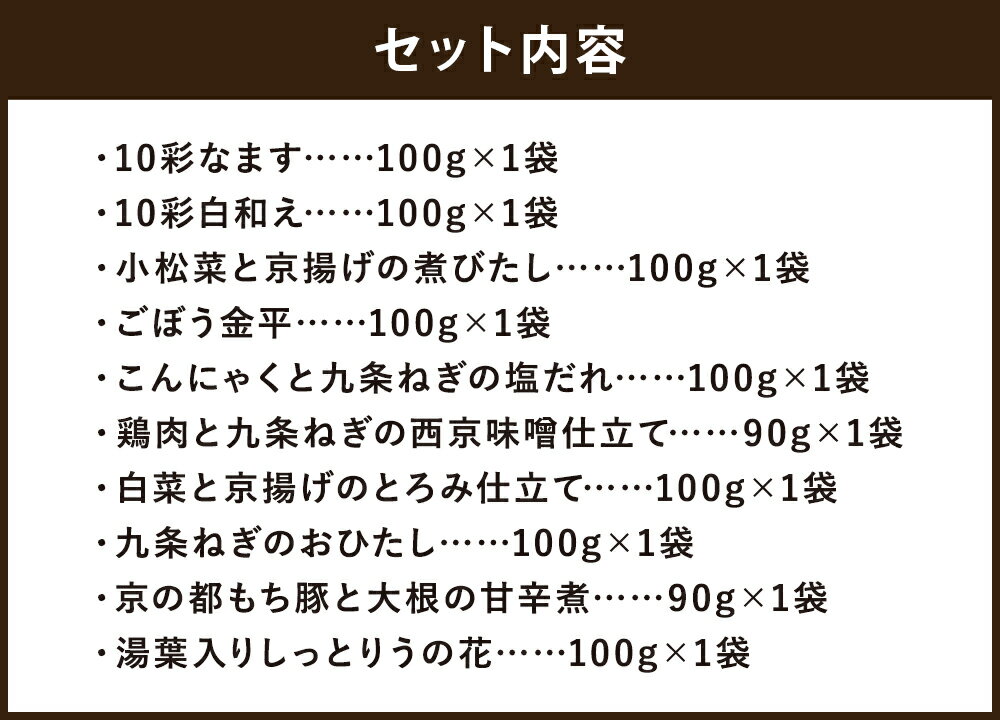 【ふるさと納税】【京菜味のむら】惣菜10品セット | 京都 おばんざい 10種 セット 詰め合わせ 惣菜 逸品 お取り寄せ グルメ ご当地 ギフト お祝い 内祝い 京菜味のむら 京都府 京都市