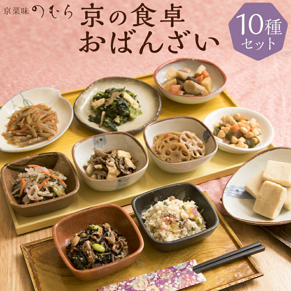 【ふるさと納税】京の食卓おばんざい 京菜味のむら | 京都 おばんざい 10種 セット 詰め合わせ 惣菜 逸品 お取り寄せ グルメ ご当地 ギフト お祝い 内祝い 京菜味のむら 京都府 京都市 ふるさ…