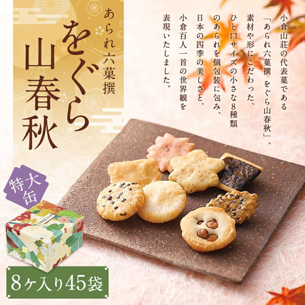 【ふるさと納税】【小倉山荘】をぐら山春秋 特大缶 （8ヶ入り45袋） | あられ おかき 菓子 小倉山荘 45袋 セット 詰め合わせ 逸品 お取り寄せ お土産 グルメ ご当地 ギフト お祝い ご家庭用 ご自宅用 をぐら山春秋 大缶 京都府 京都市