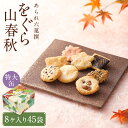 【ふるさと納税】【小倉山荘】をぐら山春秋 特大缶 （8ヶ入り45袋） あられ おかき 菓子 小倉山荘 45袋 セット 詰め合わせ 逸品 お取り寄せ お土産 グルメ ご当地 ギフト お祝い ご家庭用 ご自宅用 をぐら山春秋 大缶 京都府 京都市