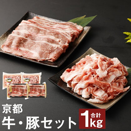 【総本家肉の大橋亭】柔こうて、おいしゅうて！ 京都牛切落しと豚こま切セットで1キロ｜250g×各2パック 合計1kg 4パック 豚肉 小間切れ 牛肉 切り落とし スライス お肉 食べ比べ 小分け 冷凍 京都市 人気 おすすめ