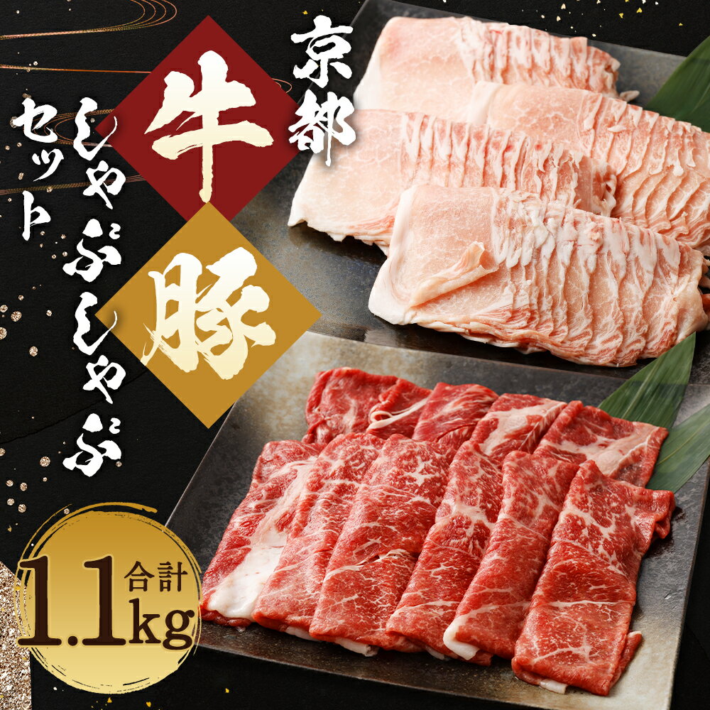 【ふるさと納税】【総本家肉の大橋亭】柔こうて、おいしゅうて！ 京都牛モモ肉と豚ロースしゃぶしゃぶセット｜合計1.1kg 牛肉500g 豚肉600g 2種類 セット お肉 食べ比べ しゃぶしゃぶ 冷凍 人気 おすすめ