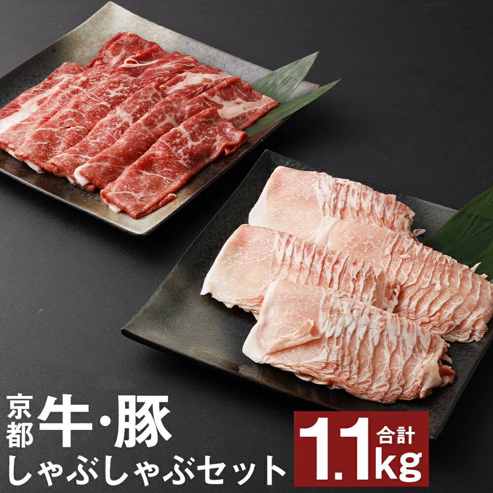 【ふるさと納税】【総本家肉の大橋亭】柔こうて、おいしゅうて！ 京都牛モモ肉と豚ロースしゃぶしゃぶセット｜合計1.1kg 牛肉500g 豚肉600g 2種類 セット お肉 食べ比べ しゃぶしゃぶ 冷凍 人気 おすすめ